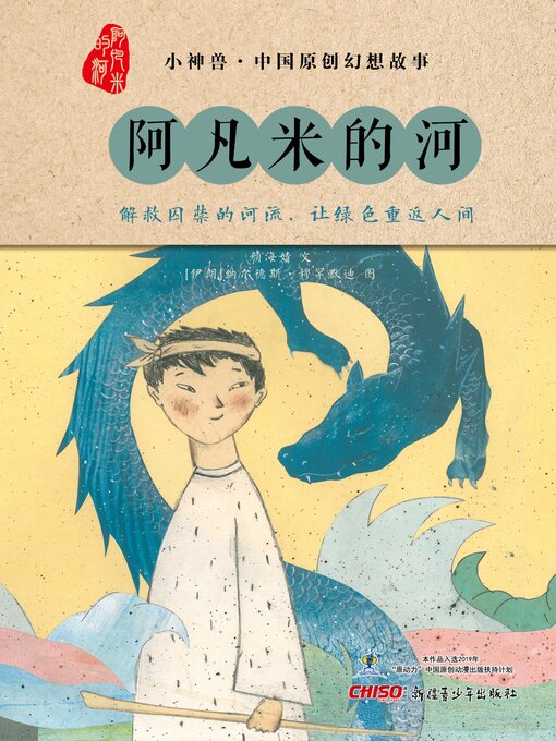 Title details for 阿凡米的河 by 颜海婧 - Available